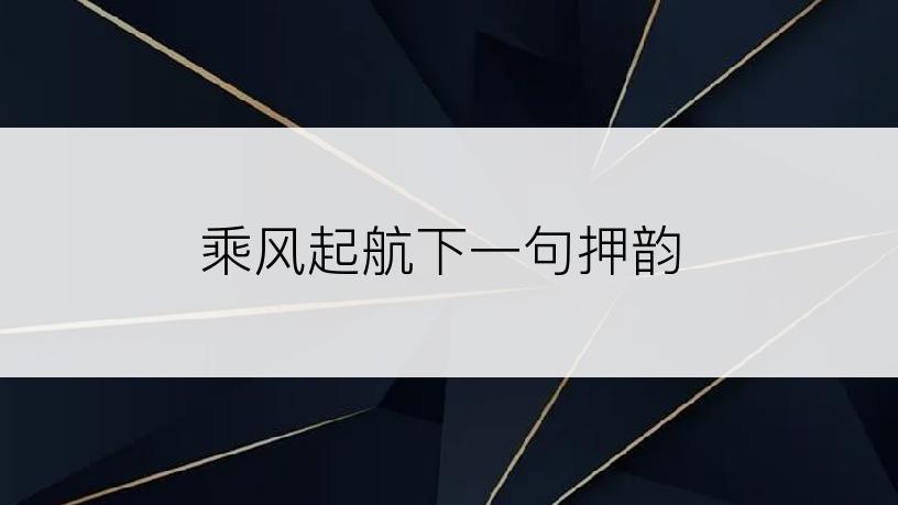 乘风起航下一句押韵