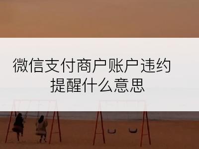 微信支付商户账户违约提醒什么意思
