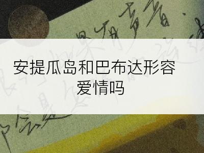 安提瓜岛和巴布达形容爱情吗