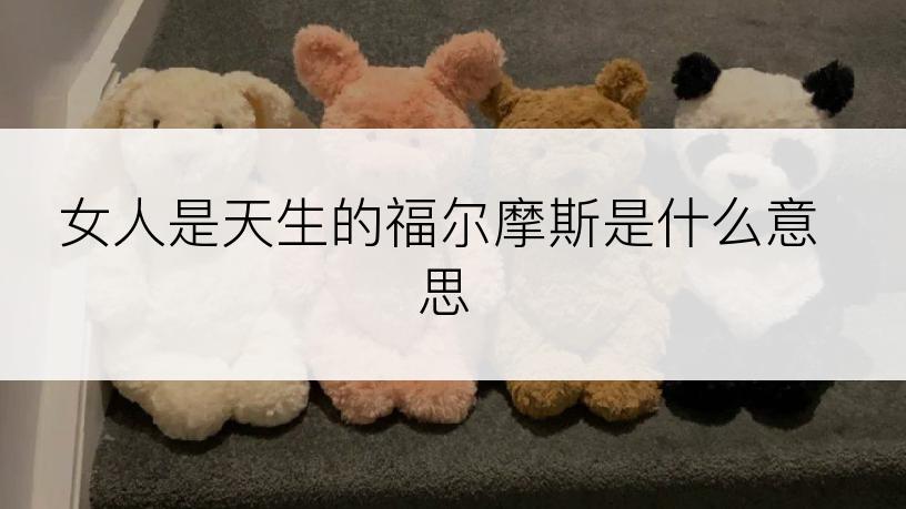 女人是天生的福尔摩斯是什么意思