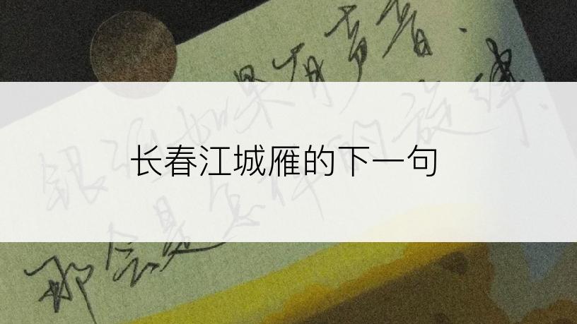 长春江城雁的下一句