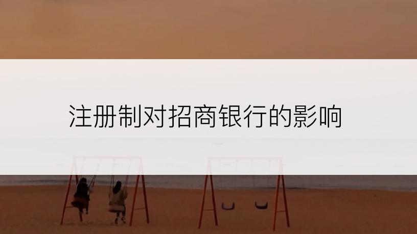 注册制对招商银行的影响