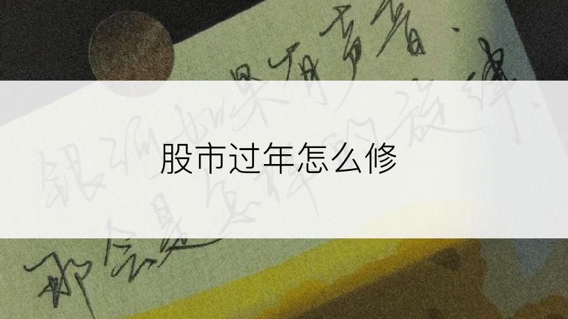 股市过年怎么修