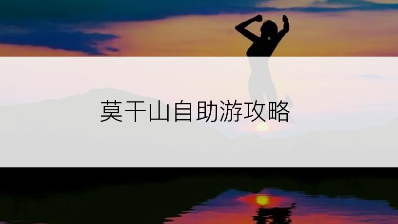 莫干山自助游攻略