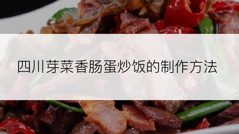 四川芽菜香肠蛋炒饭的制作方法
