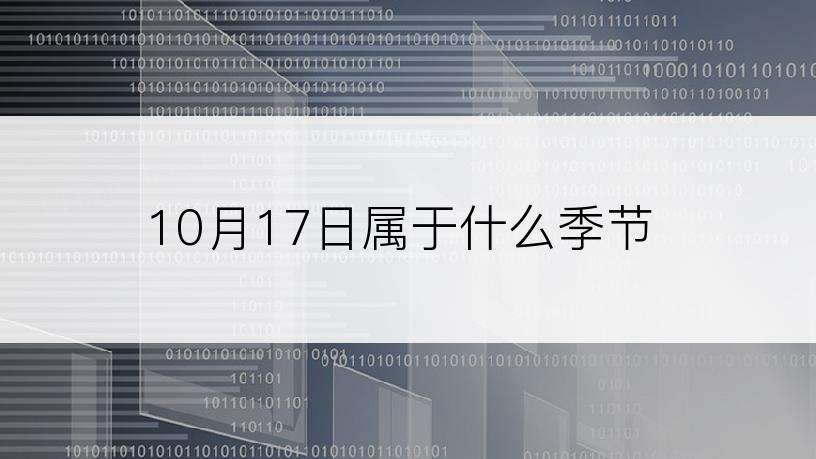10月17日属于什么季节