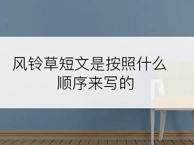 风铃草短文是按照什么顺序来写的