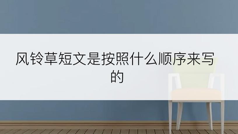 风铃草短文是按照什么顺序来写的