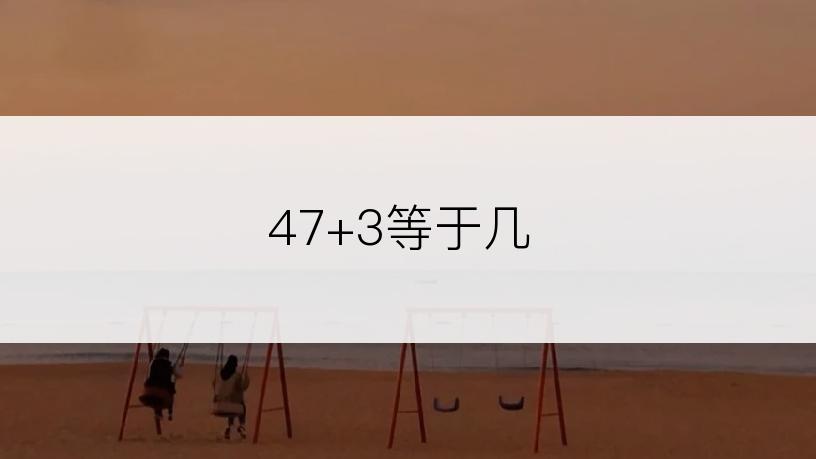 47+3等于几