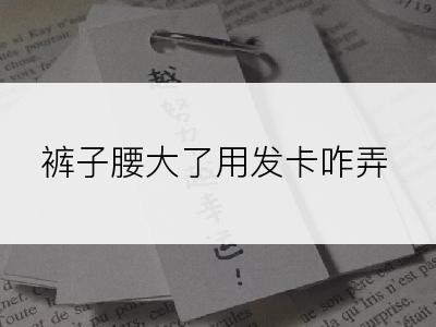 裤子腰大了用发卡咋弄