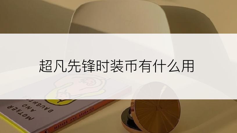 超凡先锋时装币有什么用