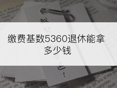 缴费基数5360退休能拿多少钱