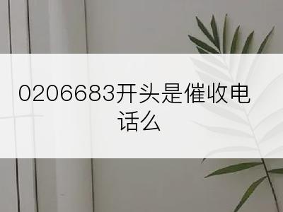 0206683开头是催收电话么