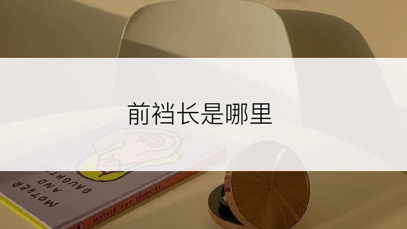 前裆长是哪里