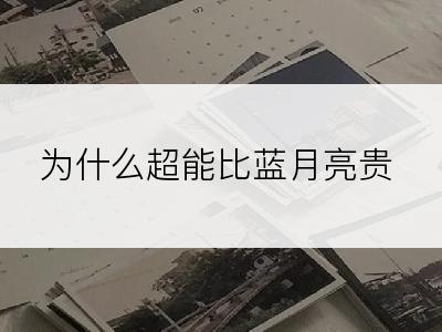 为什么超能比蓝月亮贵