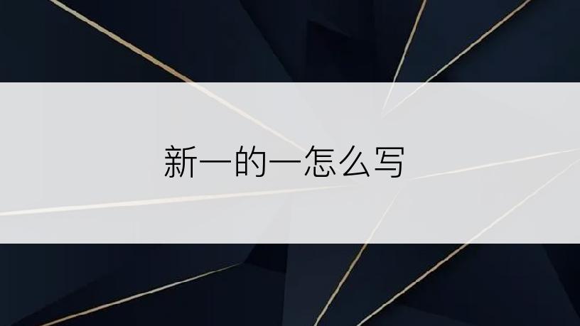 新一的一怎么写