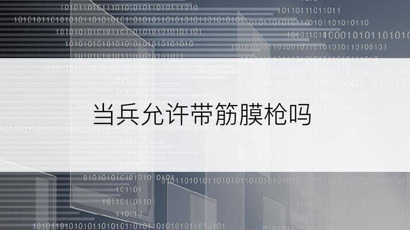 当兵允许带筋膜枪吗