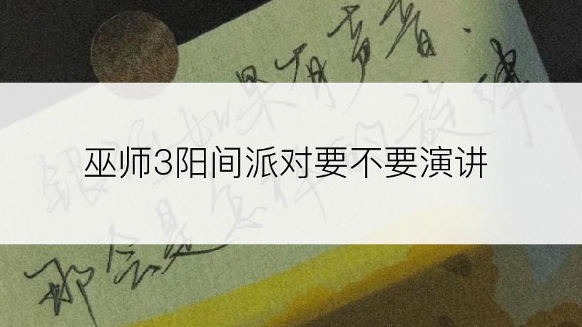 巫师3阳间派对要不要演讲