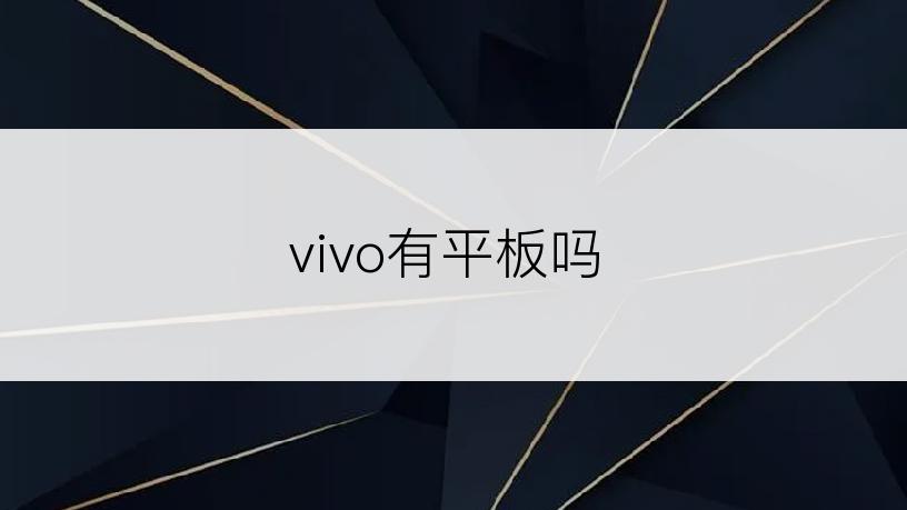 vivo有平板吗