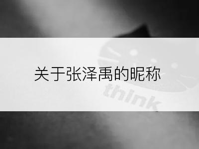 关于张泽禹的昵称