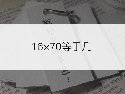 16×70等于几