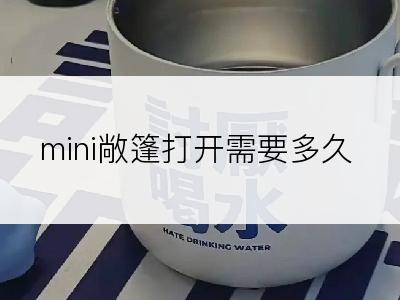 mini敞篷打开需要多久