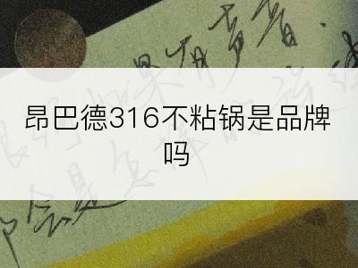 昂巴德316不粘锅是品牌吗