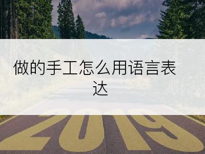 做的手工怎么用语言表达