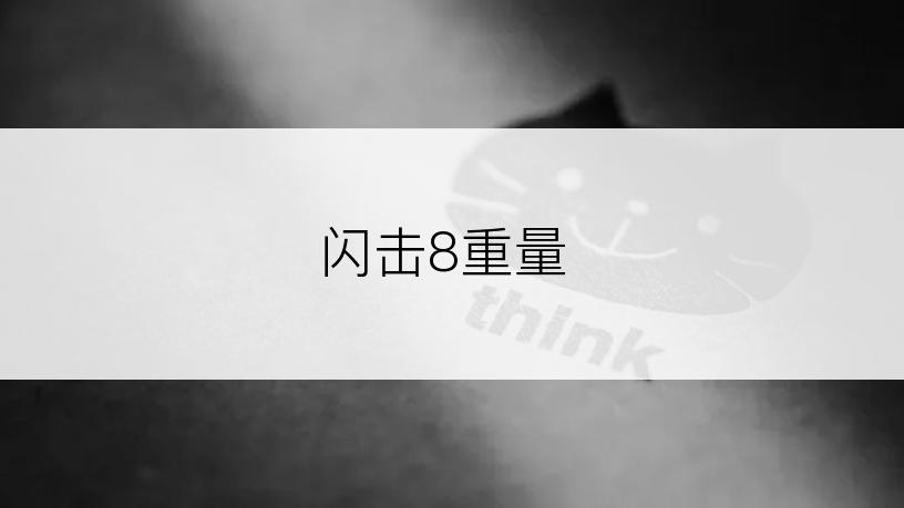 闪击8重量