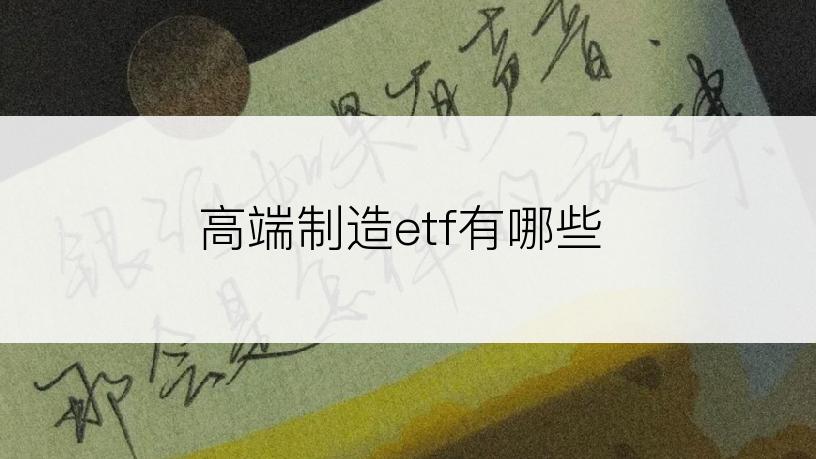 高端制造etf有哪些