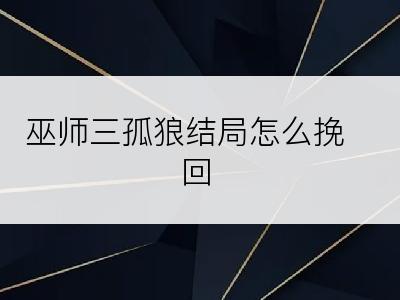 巫师三孤狼结局怎么挽回