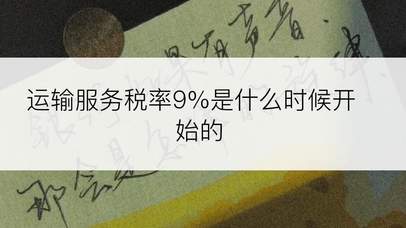 运输服务税率9%是什么时候开始的