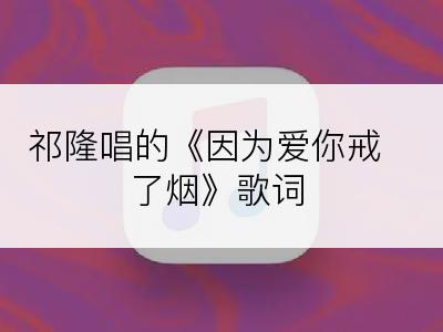 祁隆唱的《因为爱你戒了烟》歌词