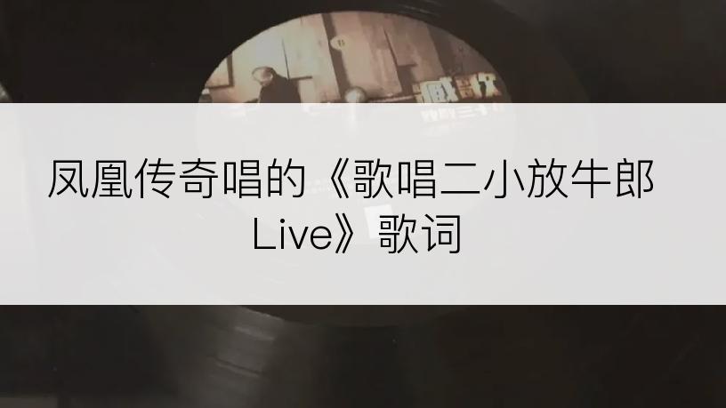 凤凰传奇唱的《歌唱二小放牛郎Live》歌词