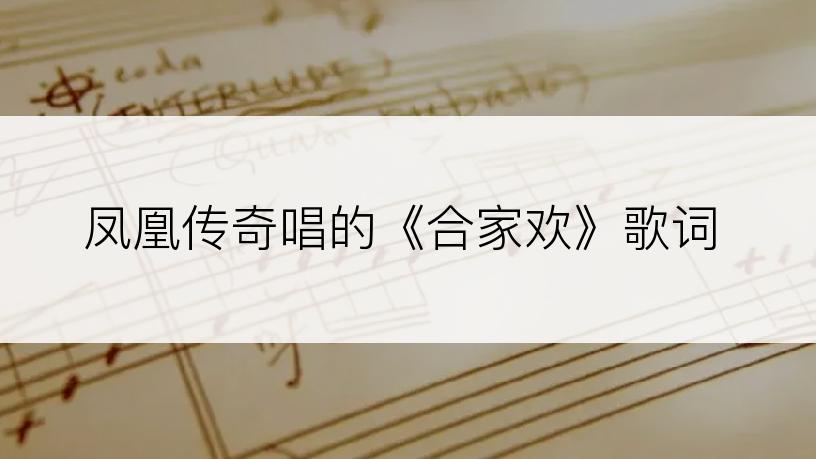 凤凰传奇唱的《合家欢》歌词
