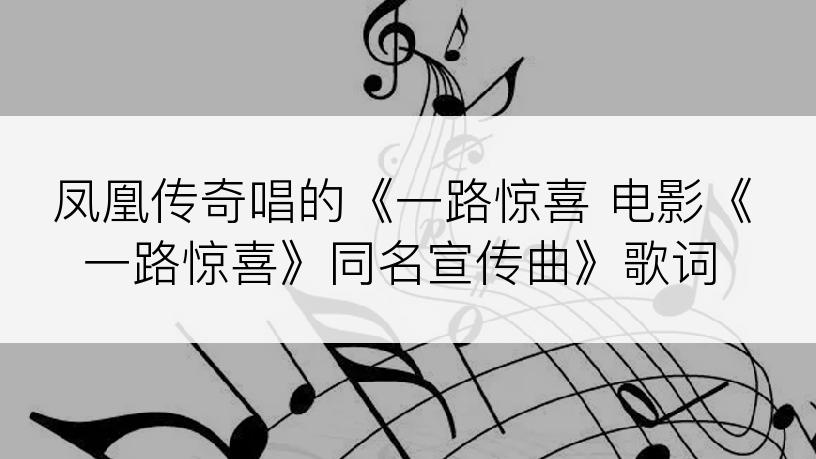 凤凰传奇唱的《一路惊喜 电影《一路惊喜》同名宣传曲》歌词