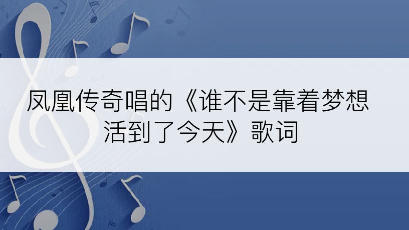 凤凰传奇唱的《谁不是靠着梦想活到了今天》歌词