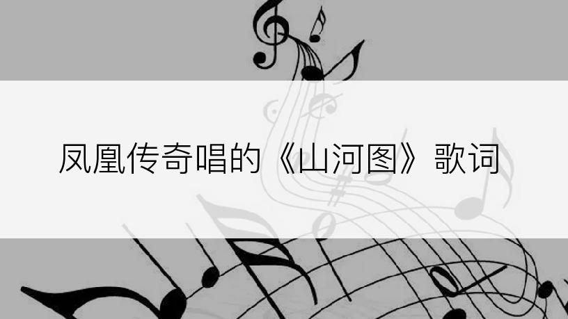 凤凰传奇唱的《山河图》歌词