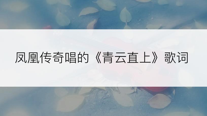 凤凰传奇唱的《青云直上》歌词