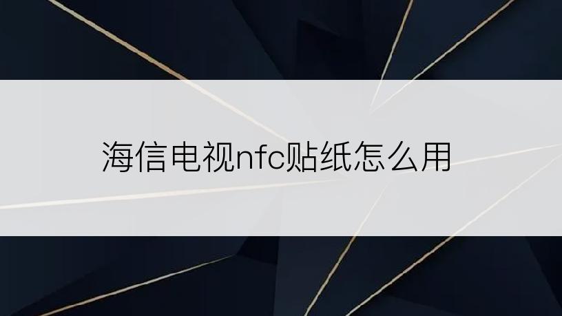 海信电视nfc贴纸怎么用