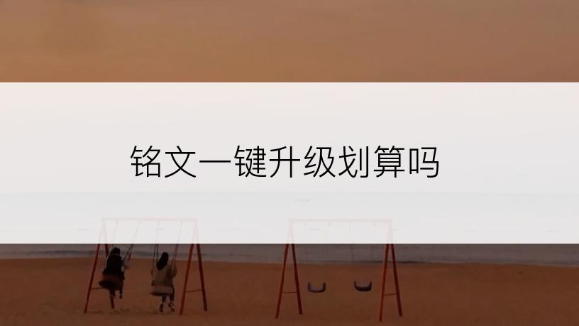 铭文一键升级划算吗