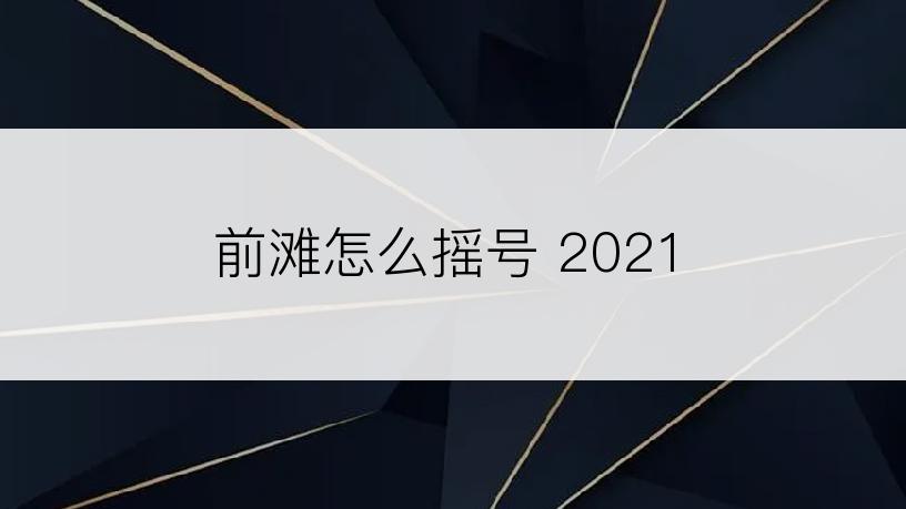 前滩怎么摇号 2021