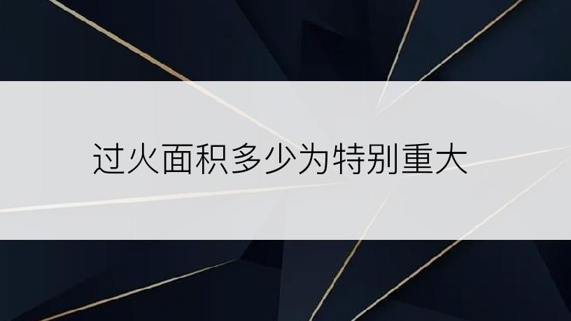 过火面积多少为特别重大