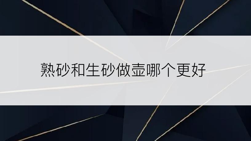 熟砂和生砂做壶哪个更好