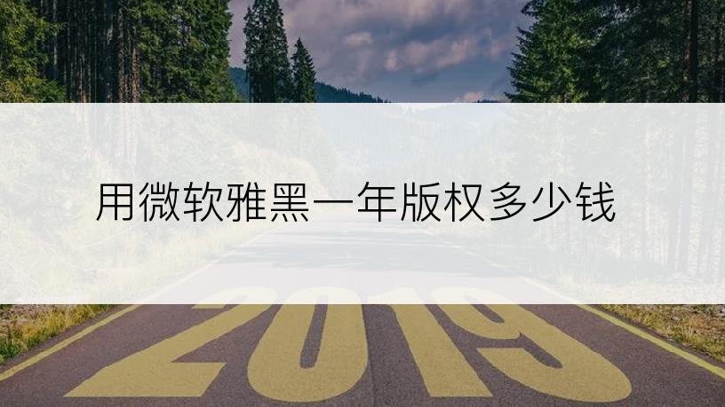 用微软雅黑一年版权多少钱