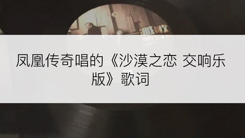 凤凰传奇唱的《沙漠之恋 交响乐版》歌词