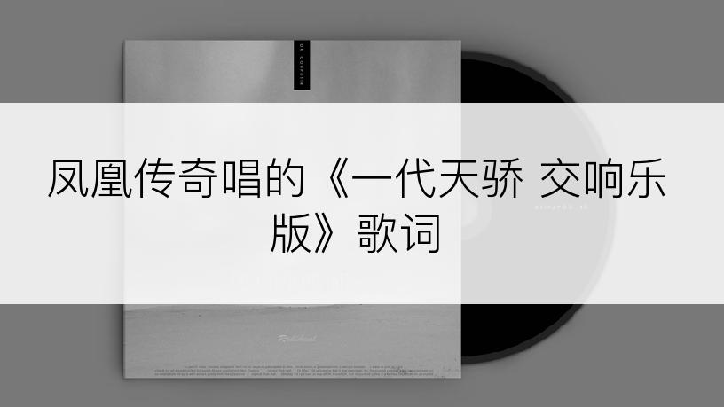 凤凰传奇唱的《一代天骄 交响乐版》歌词