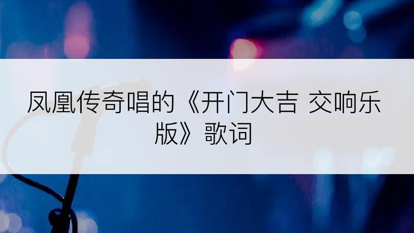 凤凰传奇唱的《开门大吉 交响乐版》歌词