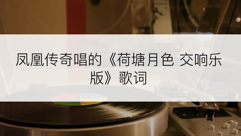 凤凰传奇唱的《荷塘月色 交响乐版》歌词