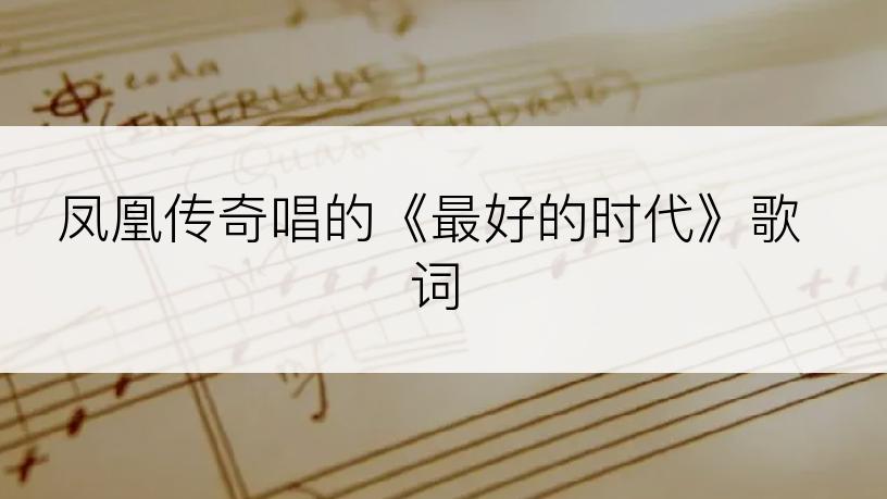 凤凰传奇唱的《最好的时代》歌词